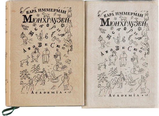 Иммерман К. Мюнхгаузен. История в арабесках. В 2 тт. Т. 1-2. 1931-1932.
